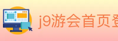 j9游会首页登录 logo